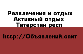 Развлечения и отдых Активный отдых. Татарстан респ.